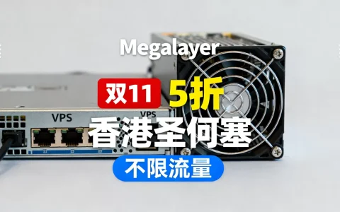 Megalayer双11VPS5折真的划算吗？香港圣何塞不限流量VPS推荐