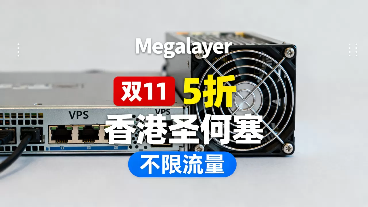 Megalayer双11VPS5折真的划算吗?香港圣何塞不限流量VPS推荐 Megalayer双11VPS5折真的划算吗?香港圣何塞不限流量VPS推荐