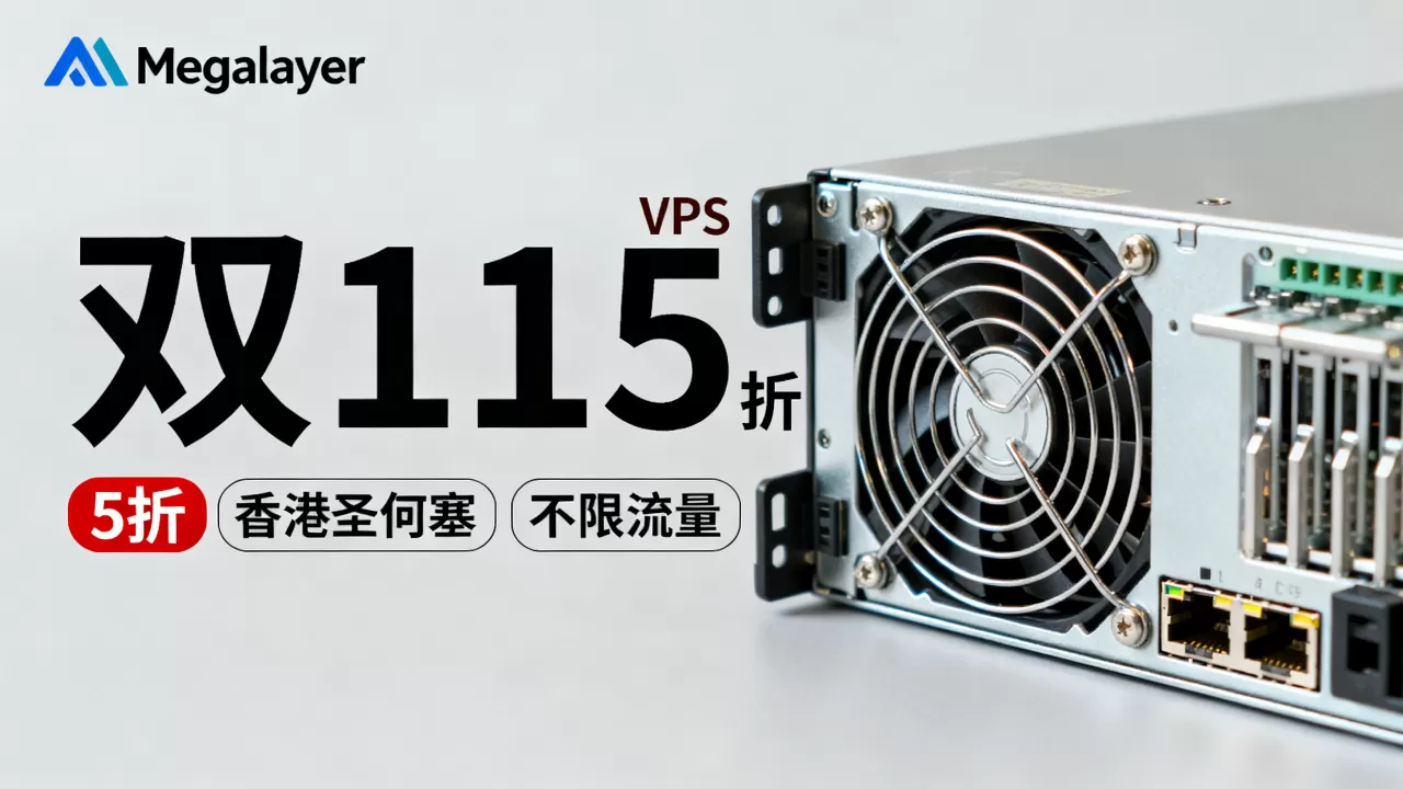 Megalayer双11VPS5折真的划算吗?香港圣何塞不限流量VPS推荐 Megalayer双11VPS5折真的划算吗?香港圣何塞不限流量VPS推荐