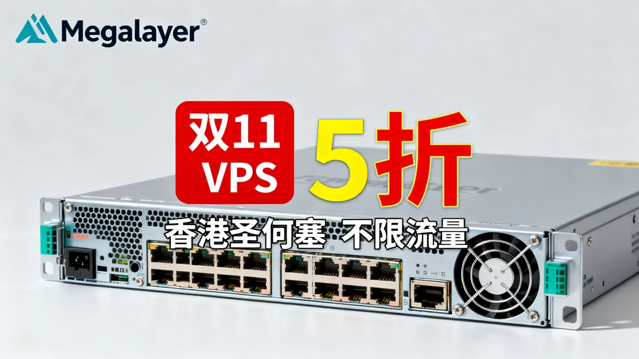 Megalayer双11VPS5折真的划算吗?香港圣何塞不限流量VPS推荐 Megalayer双11VPS5折真的划算吗?香港圣何塞不限流量VPS推荐