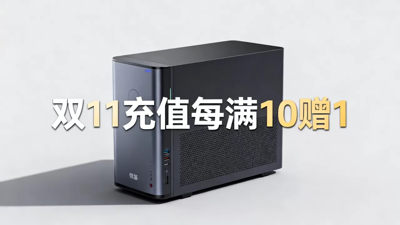 微基主机双11充值每满10赠1是真的吗,微基主机双11活动优惠力度大吗 微基主机双11充值每满10赠1是真的吗,微基主机双11活动优惠力度大吗