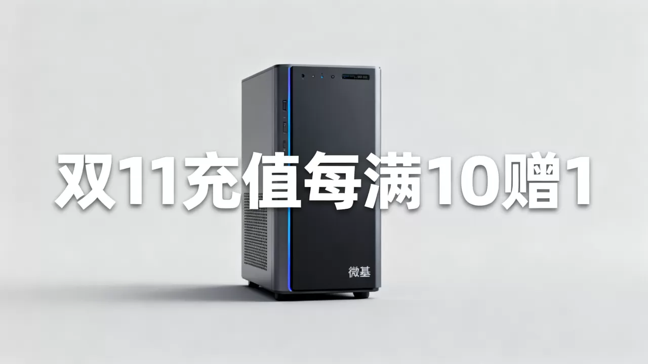 微基主机双11充值每满10赠1是真的吗,微基主机双11活动优惠力度大吗 微基主机双11充值每满10赠1是真的吗,微基主机双11活动优惠力度大吗