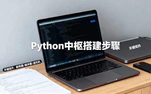 python中枢是什么？python中枢搭建方法
