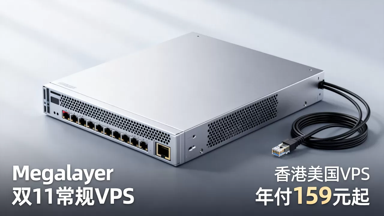 Megalayer双11常规VPS打几折？香港美国VPS年付159元起