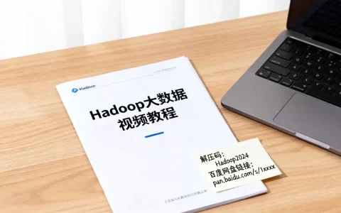 Hadoop大数据视频教程解压码是多少？hadoop视频教程百度网盘链接