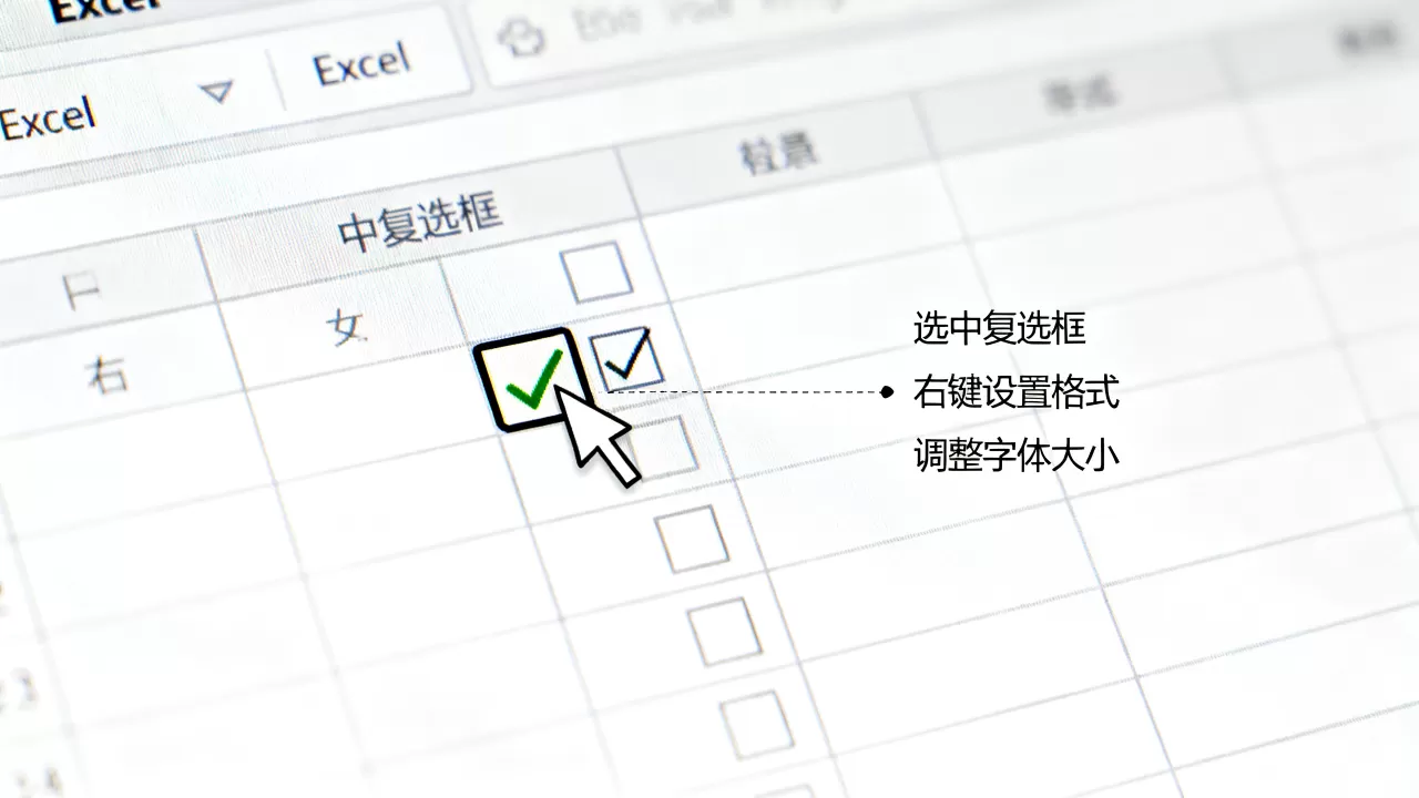 Excel复选框字体怎么改？excel复选框字体大小设置