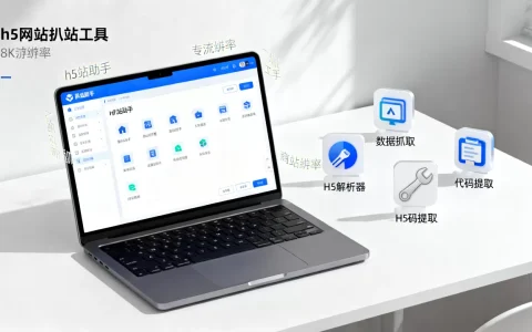 h5网站怎么扒？扒站工具推荐