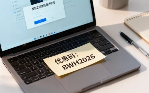 搬瓦工优惠码怎么用？2026最新激活教程