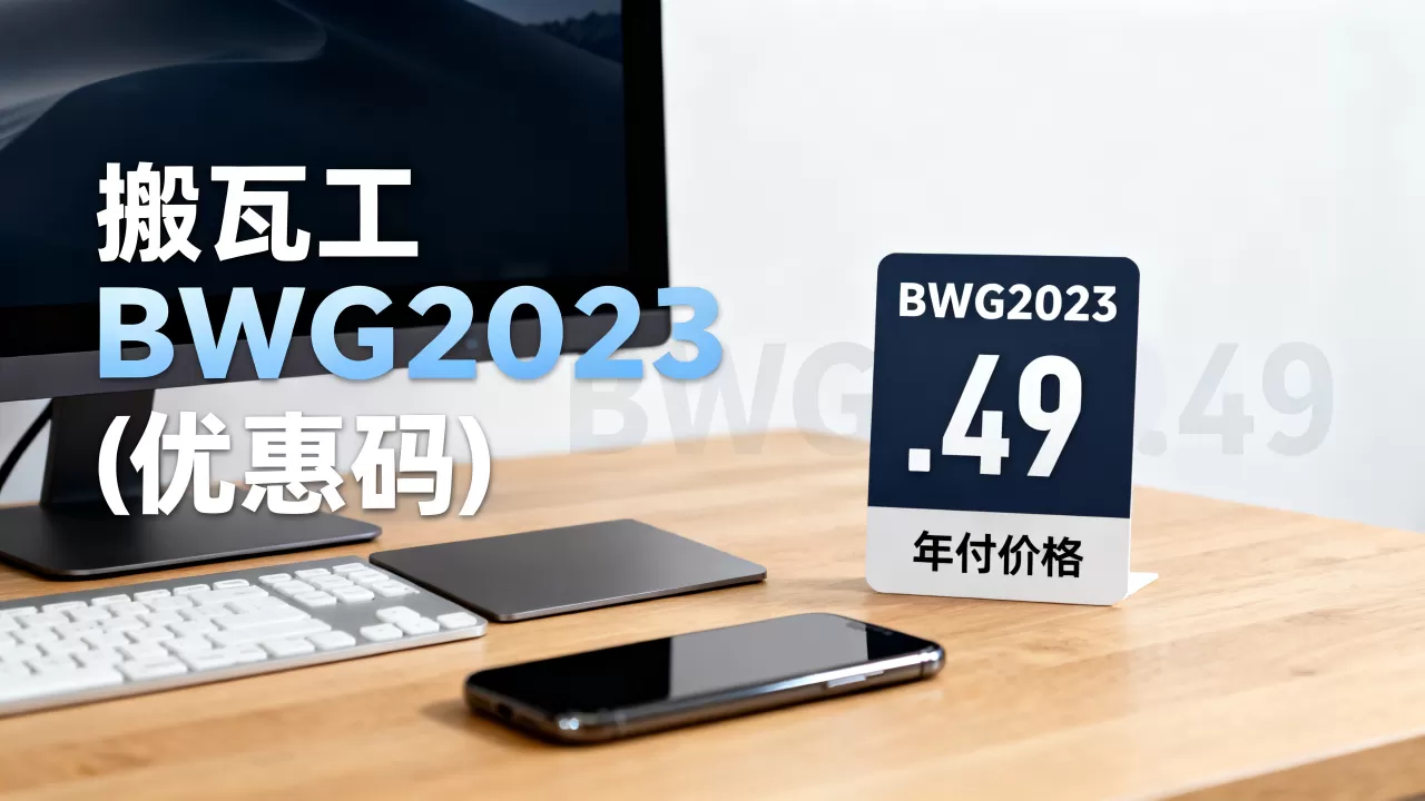 搬瓦工双11优惠码怎么用?年付低至.49 搬瓦工双11优惠码怎么用?年付低至.49