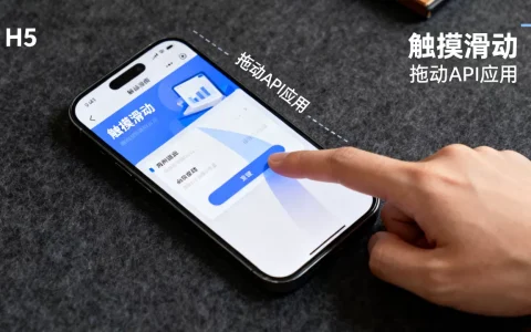 H5拖动API怎么用？移动端H5页面实现触摸滑动效果