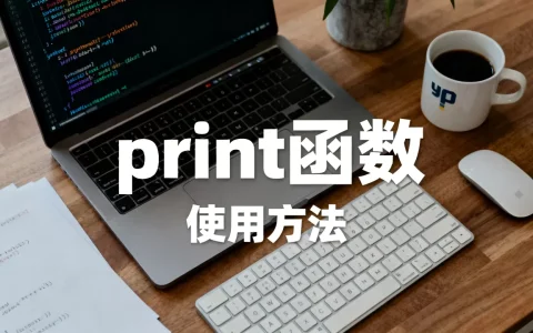 printpython怎么使用？python中print函数的详细用法