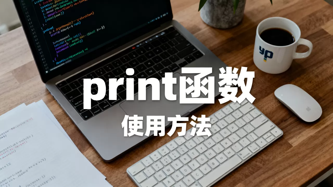 printpython怎么使用?python中print函数的详细用法 printpython怎么使用?python中print函数的详细用法