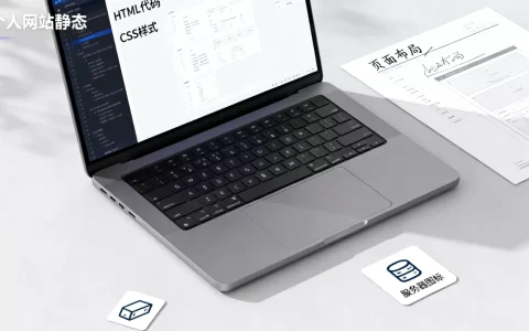 个人网站静态页面怎么做？个人网站静态页面如何制作