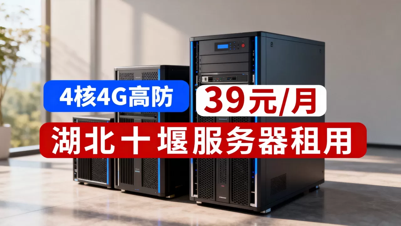 江苏安全云4核4G高防39元/月,湖北十堰服务器租用多少钱 江苏安全云4核4G高防39元/月,湖北十堰服务器租用多少钱