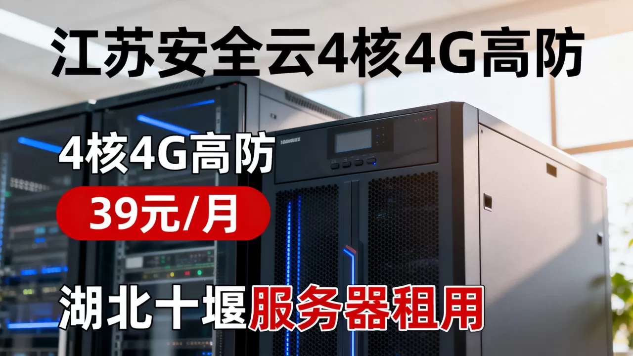 江苏安全云4核4G高防39元/月,湖北十堰服务器租用多少钱 江苏安全云4核4G高防39元/月,湖北十堰服务器租用多少钱