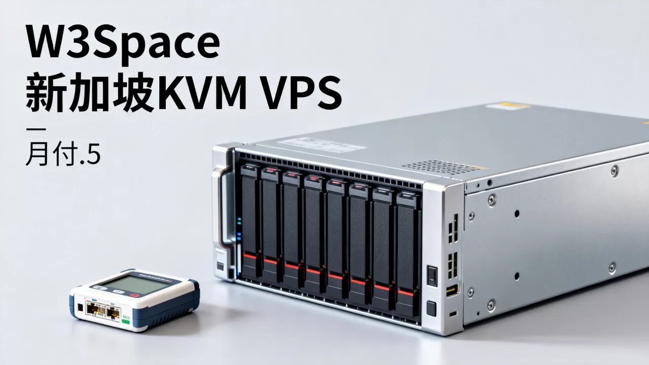 W3Space新加坡KVM VPS月付.5真的稳吗？新加坡KVM VPS推荐