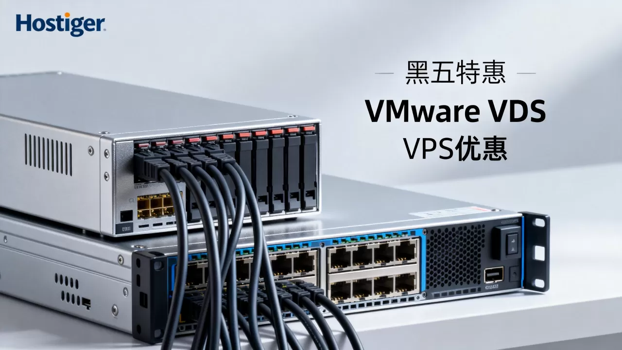 Hostiger黑五VMware VDS特价多少?黑五VPS优惠力度多大 Hostiger黑五VMware VDS特价多少?黑五VPS优惠力度多大