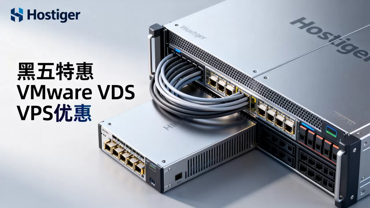 Hostiger黑五VMware VDS特价多少?黑五VPS优惠力度多大 Hostiger黑五VMware VDS特价多少?黑五VPS优惠力度多大