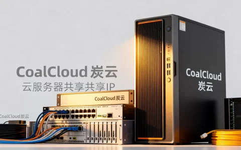 CoalCloud炭云自主平台上线了，云服务器共享IP季付半年付年付折扣详情