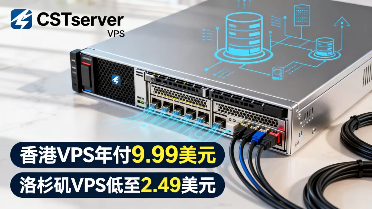 CSTserver香港VPS年付9.99美元值得买吗,洛杉矶VPS低至2.49美元 CSTserver香港VPS年付9.99美元值得买吗,洛杉矶VPS低至2.49美元