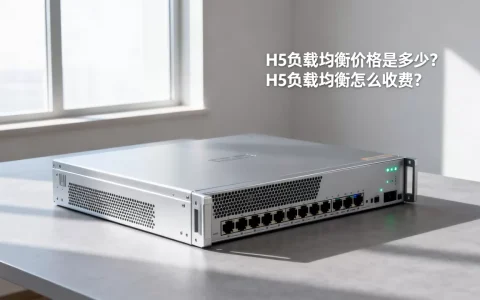H5负载均衡价格是多少？H5负载均衡怎么收费