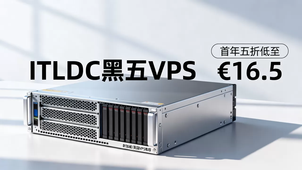 ITLDC黑五VPS首年五折低至€16.5值得买吗,新加坡美国VPS推荐 ITLDC黑五VPS首年五折低至€16.5值得买吗,新加坡美国VPS推荐