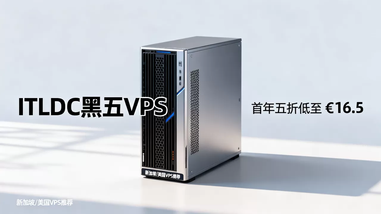 ITLDC黑五VPS首年五折低至€16.5值得买吗,新加坡美国VPS推荐 ITLDC黑五VPS首年五折低至€16.5值得买吗,新加坡美国VPS推荐