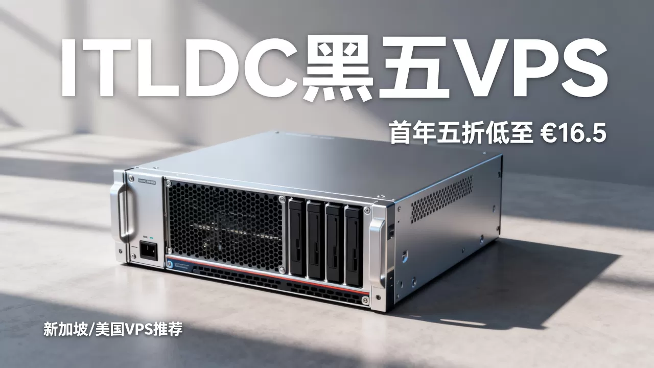 ITLDC黑五VPS首年五折低至€16.5值得买吗,新加坡美国VPS推荐 ITLDC黑五VPS首年五折低至€16.5值得买吗,新加坡美国VPS推荐