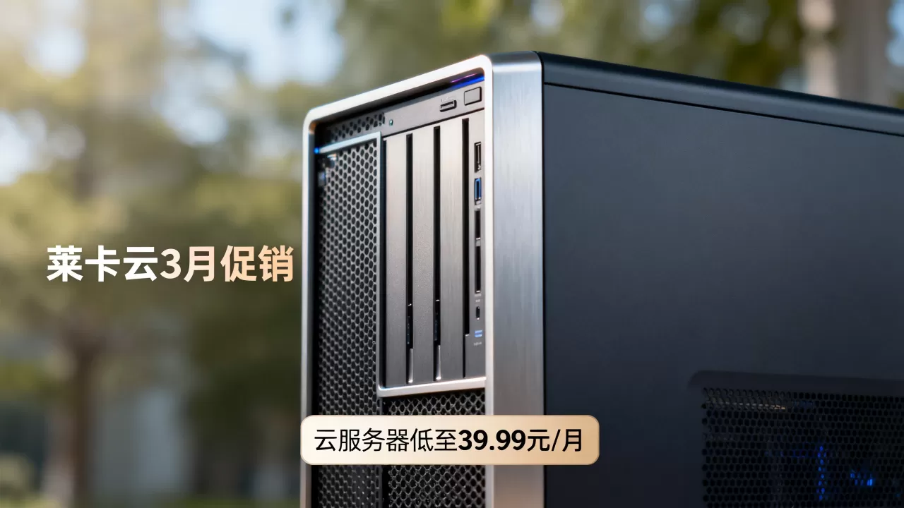 莱卡云3月促销云服务器低至39.99元/月值得买吗,莱卡云服务器性价比如何 莱卡云3月促销云服务器低至39.99元/月值得买吗,莱卡云服务器性价比如何