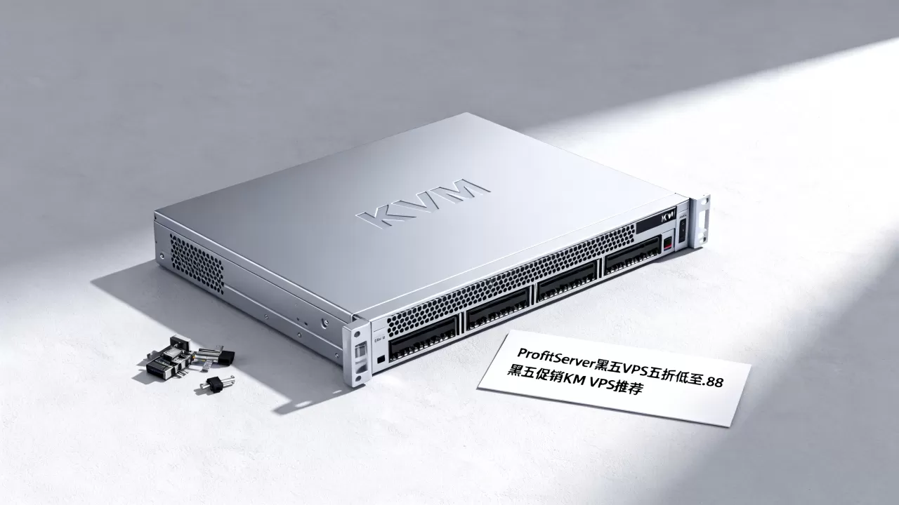 ProfitServer黑五VPS五折低至.88值得买吗,黑五促销KVM VPS推荐 ProfitServer黑五VPS五折低至.88值得买吗,黑五促销KVM VPS推荐