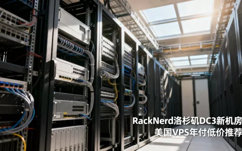 RackNerd洛杉矶DC3新机房怎么样？美国VPS年付低价推荐