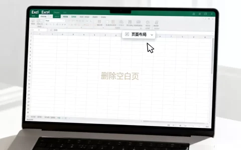 Excel表格有空白页怎么删？如何删除Excel中多余的空白页