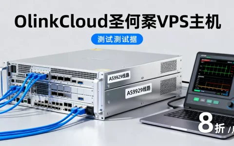 OlinkCloud圣何塞VPS主机8折低至$4/月值得买吗，联通AS9929线路评测