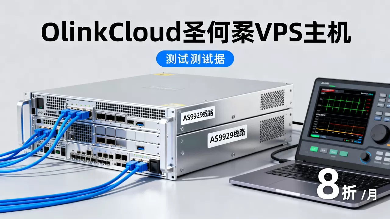 OlinkCloud圣何塞VPS主机8折低至/月值得买吗,联通AS9929线路评测 OlinkCloud圣何塞VPS主机8折低至/月值得买吗,联通AS9929线路评测