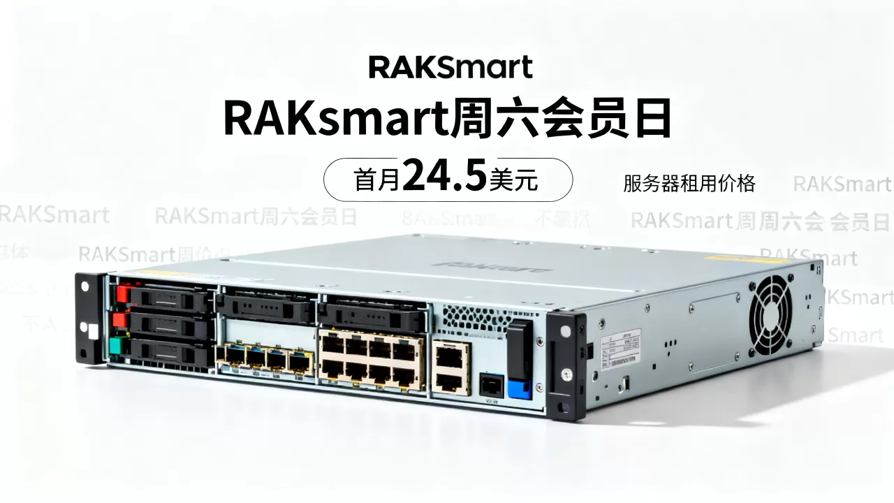 RAKsmart周六会员日服务器首月24.5美元值得买吗,RAKsmart服务器租用价格 RAKsmart周六会员日服务器首月24.5美元值得买吗,RAKsmart服务器租用价格