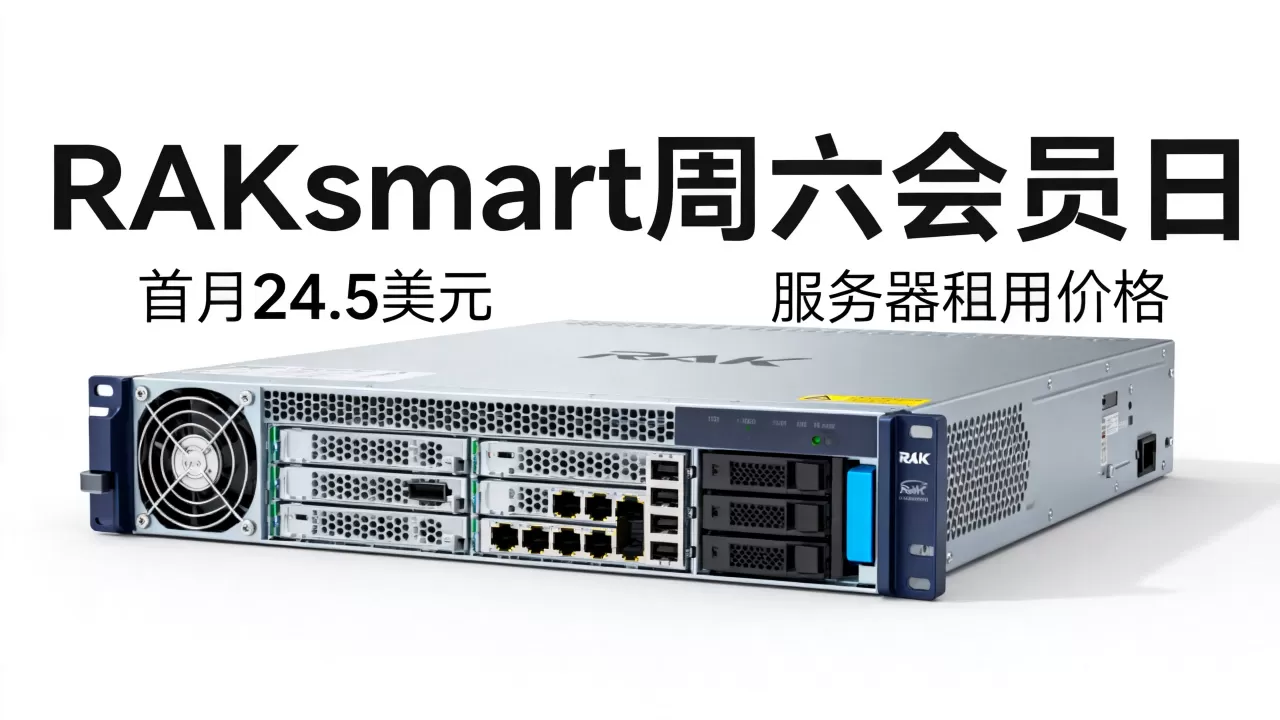 RAKsmart周六会员日服务器首月24.5美元值得买吗,RAKsmart服务器租用价格 RAKsmart周六会员日服务器首月24.5美元值得买吗,RAKsmart服务器租用价格