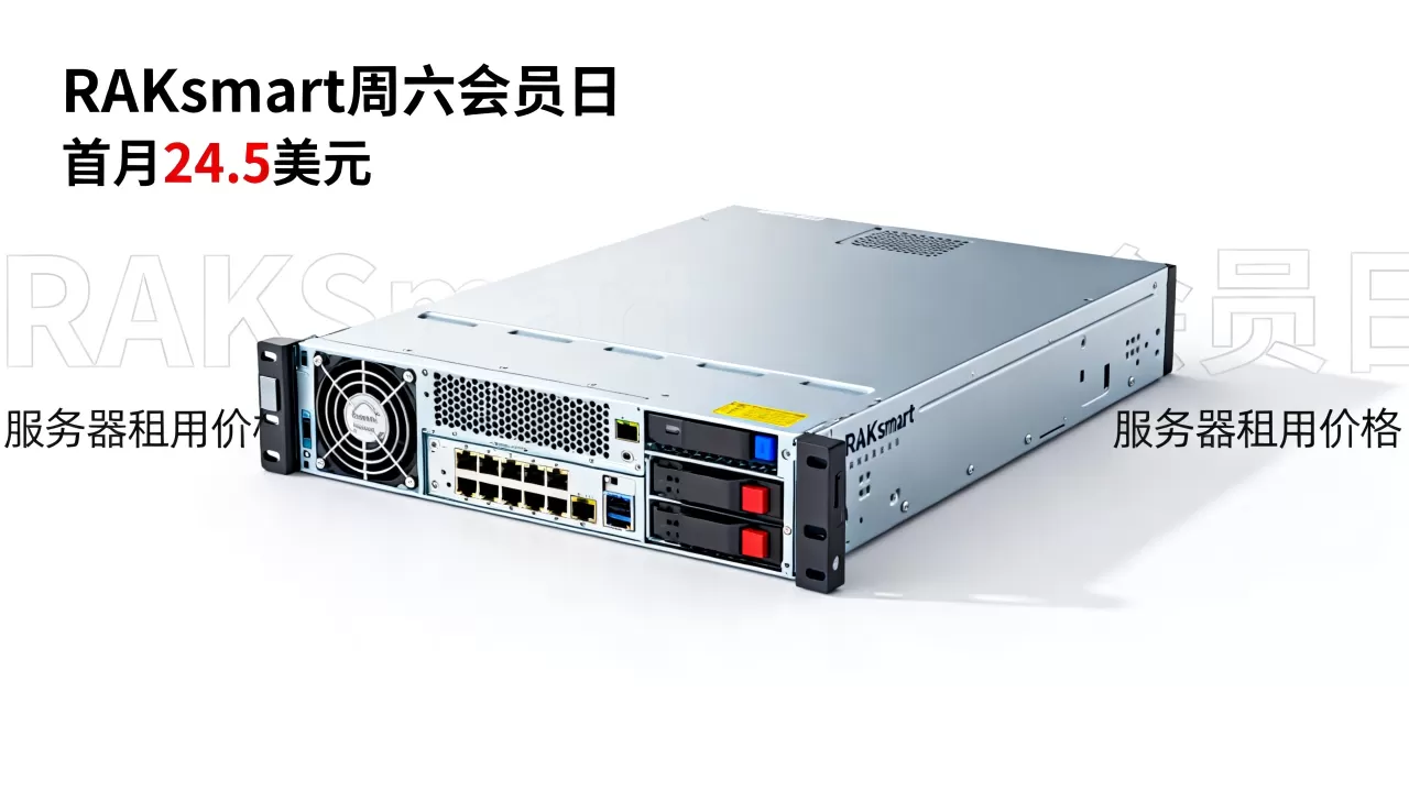 RAKsmart周六会员日服务器首月24.5美元值得买吗,RAKsmart服务器租用价格 RAKsmart周六会员日服务器首月24.5美元值得买吗,RAKsmart服务器租用价格
