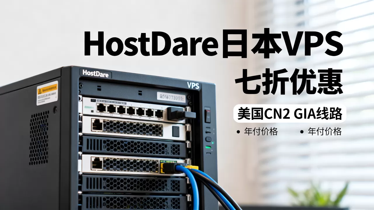 HostDare日本VPS七折值得买吗,HostDare美国CN2 GIA线路VPS年付多少钱 HostDare日本VPS七折值得买吗,HostDare美国CN2 GIA线路VPS年付多少钱