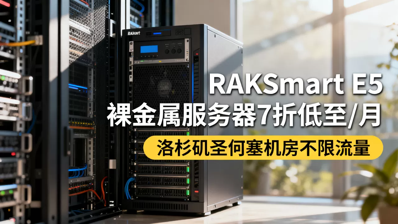 RAKsmart E5裸金属服务器7折低至2/月值得买吗,洛杉矶圣何塞机房不限流量 RAKsmart E5裸金属服务器7折低至2/月值得买吗,洛杉矶圣何塞机房不限流量
