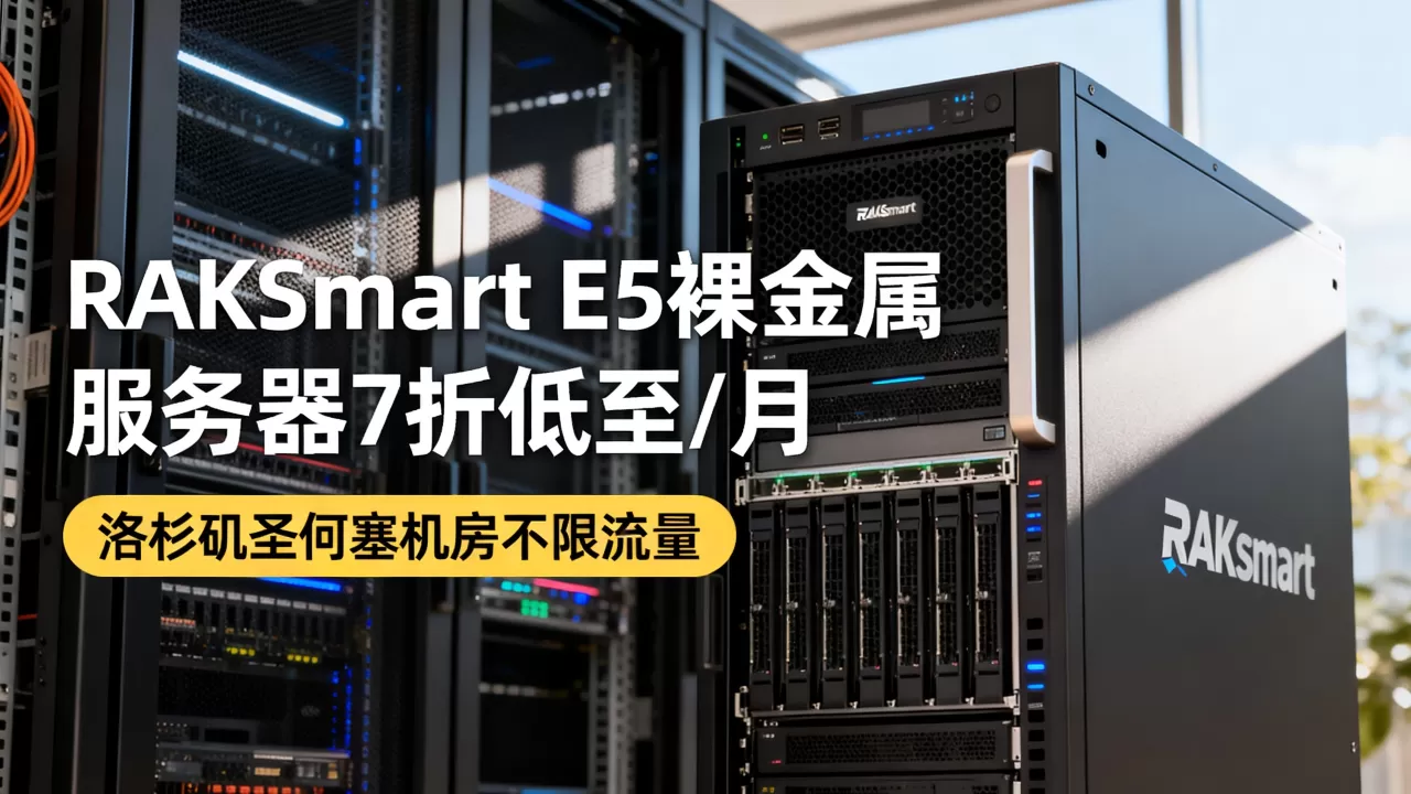 RAKsmart E5裸金属服务器7折低至2/月值得买吗,洛杉矶圣何塞机房不限流量 RAKsmart E5裸金属服务器7折低至2/月值得买吗,洛杉矶圣何塞机房不限流量