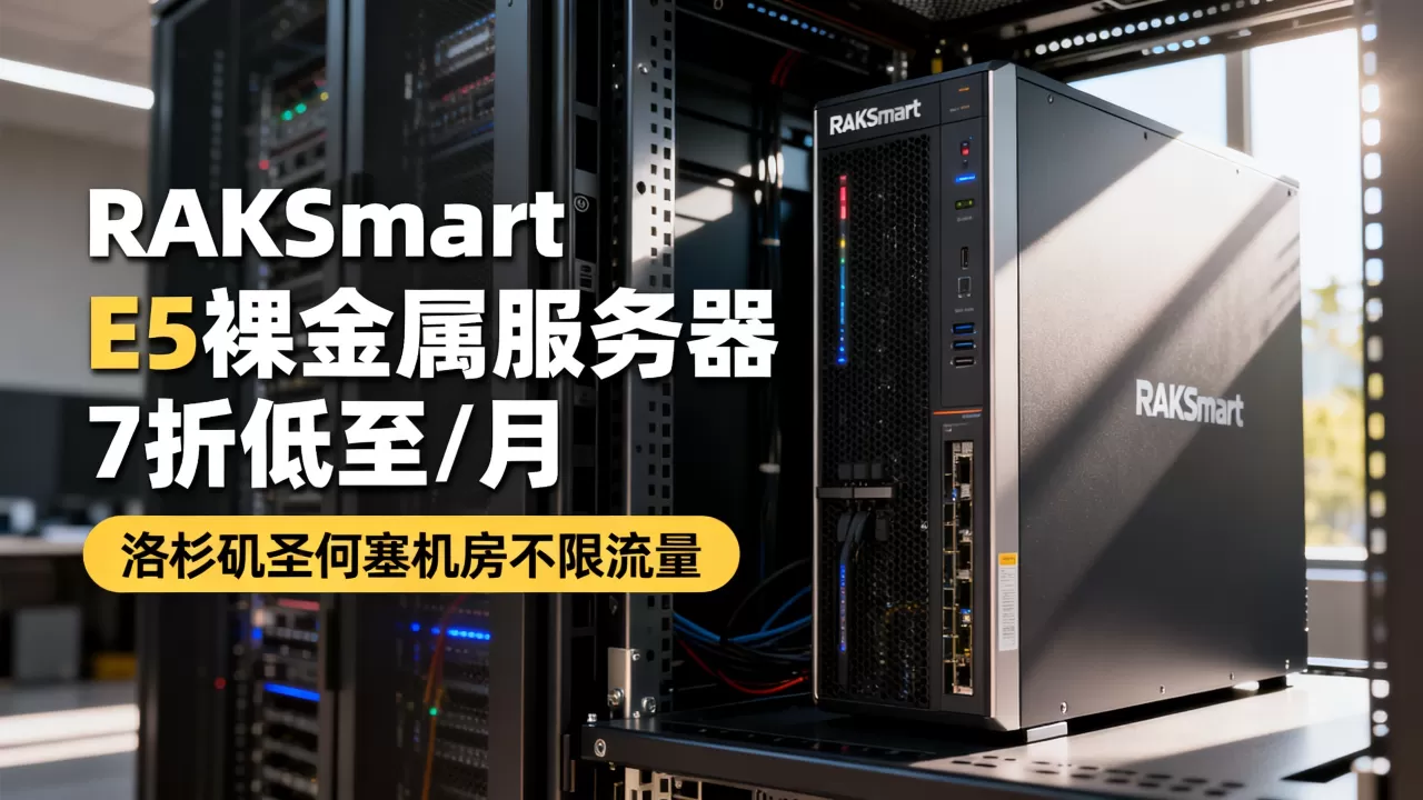 RAKsmart E5裸金属服务器7折低至2/月值得买吗,洛杉矶圣何塞机房不限流量 RAKsmart E5裸金属服务器7折低至2/月值得买吗,洛杉矶圣何塞机房不限流量