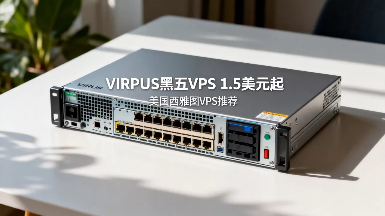 VIRPUS黑五VPS低至1.5美元值得买吗，美国西雅图VPS推荐