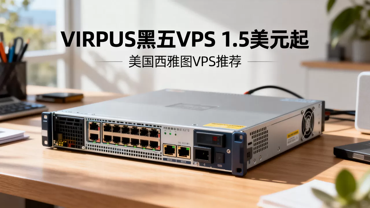 VIRPUS黑五VPS低至1.5美元值得买吗，美国西雅图VPS推荐