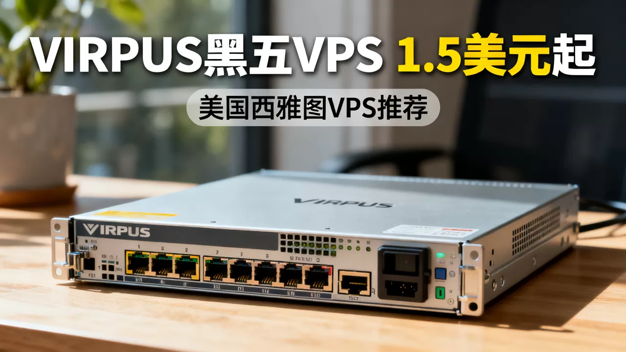 VIRPUS黑五VPS低至1.5美元值得买吗，美国西雅图VPS推荐