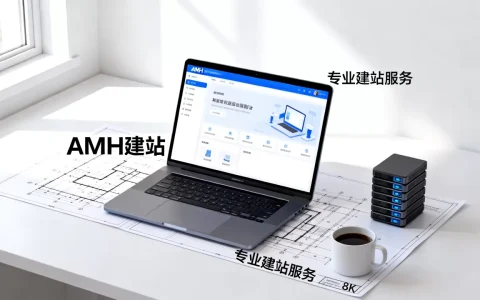 北京AMH建站靠谱吗？北京建站服务哪家专业