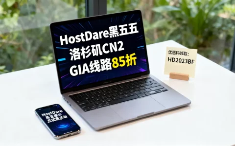 HostDare黑五洛杉矶CN2 GIA线路85折靠谱吗？HostDare黑五优惠码怎么领