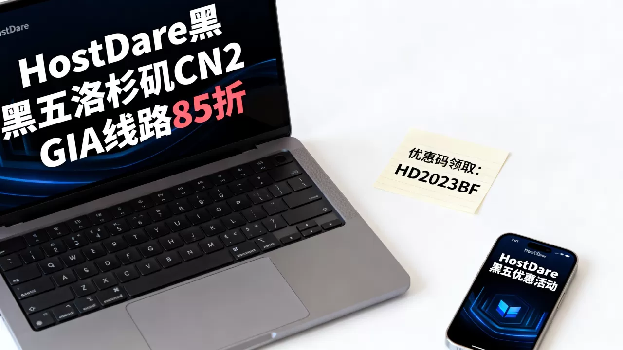 HostDare黑五洛杉矶CN2 GIA线路85折靠谱吗?HostDare黑五优惠码怎么领 HostDare黑五洛杉矶CN2 GIA线路85折靠谱吗?HostDare黑五优惠码怎么领