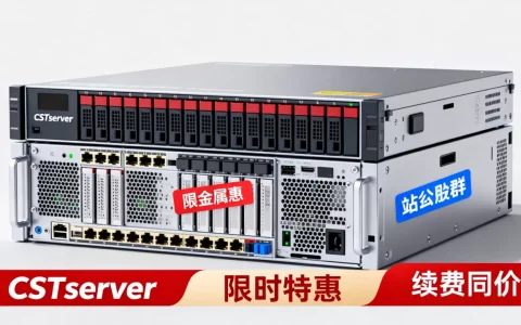 CSTserver裸金属服务器限时特惠吗？香港硅谷站群服务器续费同价