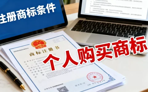 个人可以购买商标吗？个人注册商标需要满足什么条件