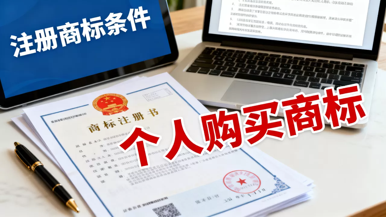 个人可以购买商标吗?个人注册商标需要满足什么条件 个人可以购买商标吗?个人注册商标需要满足什么条件
